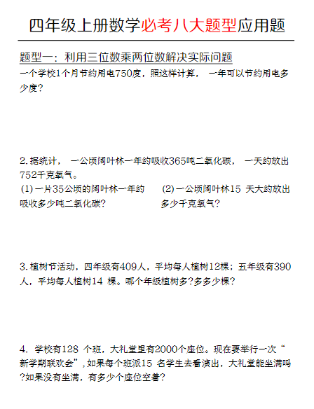 四年级上册数学期末必考应用题八种类型