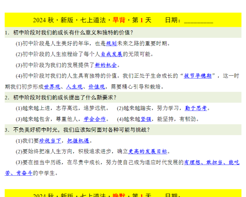 26页！七上道法早背晚默