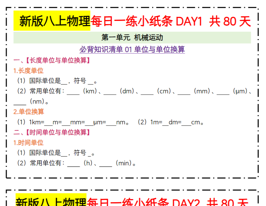 40页！新版八上物理每日一练小纸条80天【空白+答案】