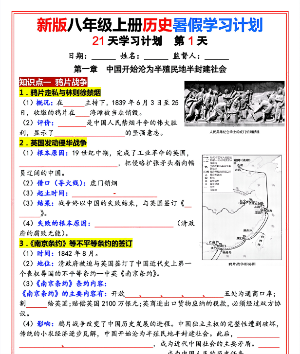 新版八年级上册历史（人教版）21天学习计划（空白版）