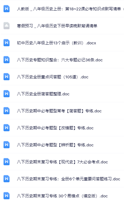 159套打包！八年级历史精品资料一键打包下载【只提供优质无水印资料打包】