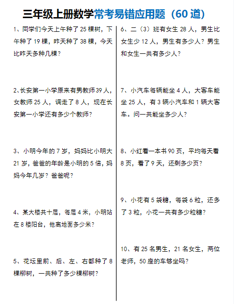 三上数学期末【常考易错应用题60道】