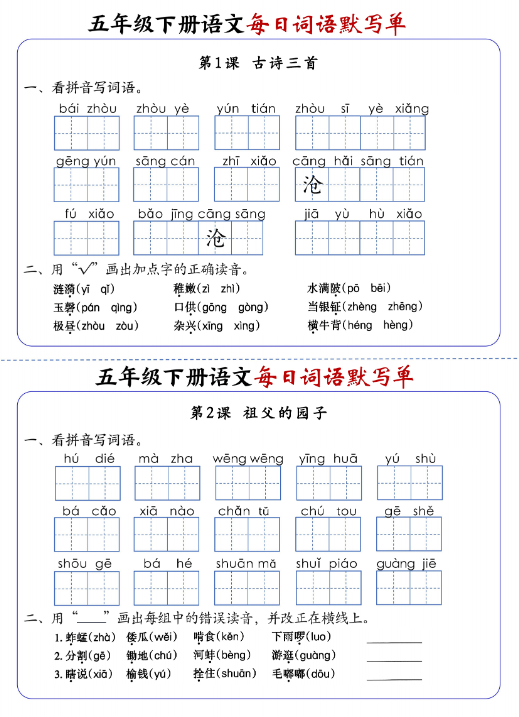 【精品】五下语文每日词语默写单1-8单元