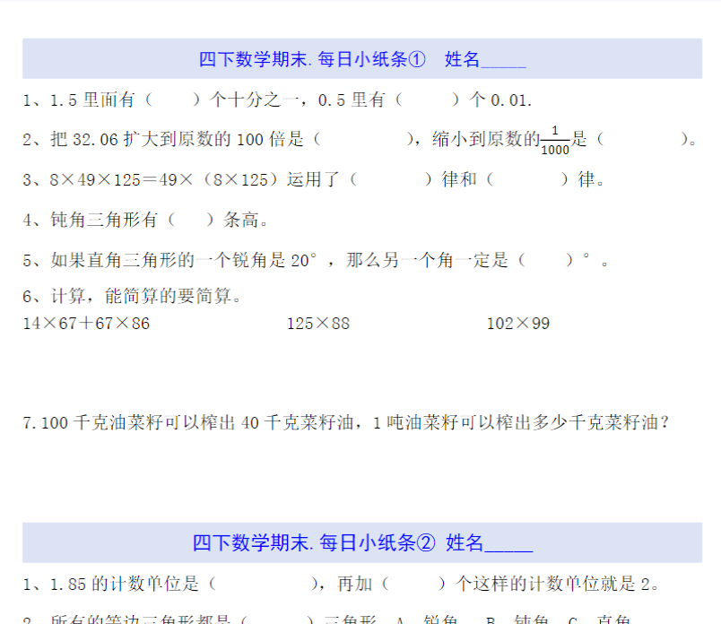 19页！四下数学每日小纸条（期末）