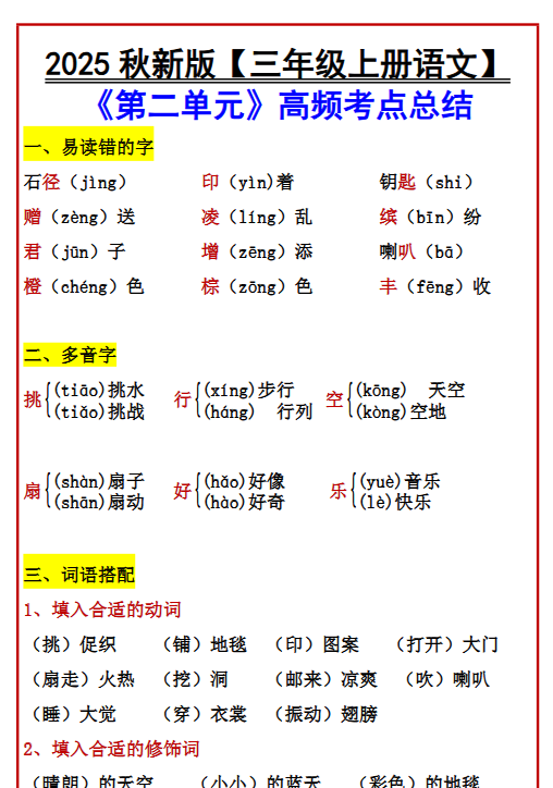 【2025秋新版】【三年级上册语文】 《第二单元》高频考点总结