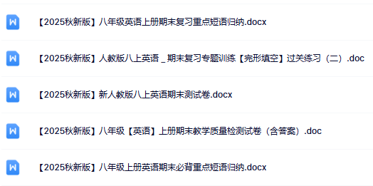 2025年秋季版初中英语八年级上册资料大全