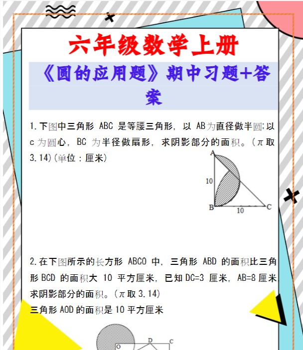 六年级数学上册《圆的应用题》期中习题带答案！