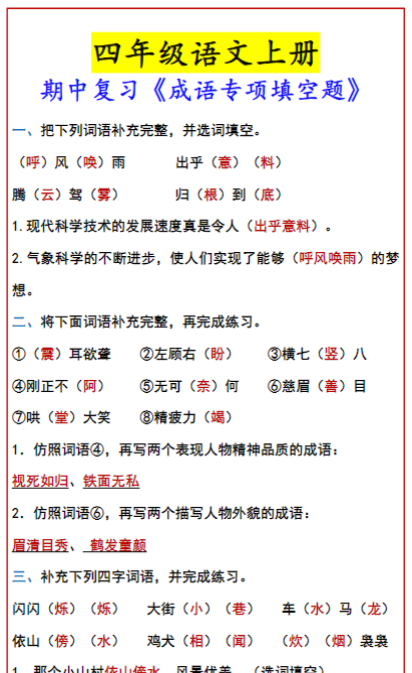 四年级语文上册 期中复习《成语专项填空题》