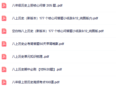 【初中八上历史核心问答精品小纸条】【高清无水印版本】