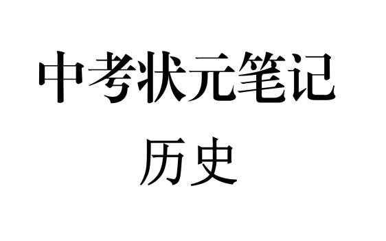 最新整理版-中考历史状元笔记（158页）高清扫描无水印