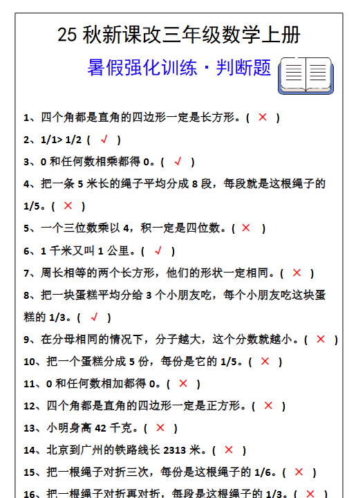 【2025秋新版】三年级数学上册判断题暑假强化训练题