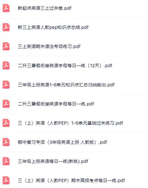 【小红书抖音资料】三年级上册英语学精品资料一键打包下载【只提供优质无水印资料打包】
