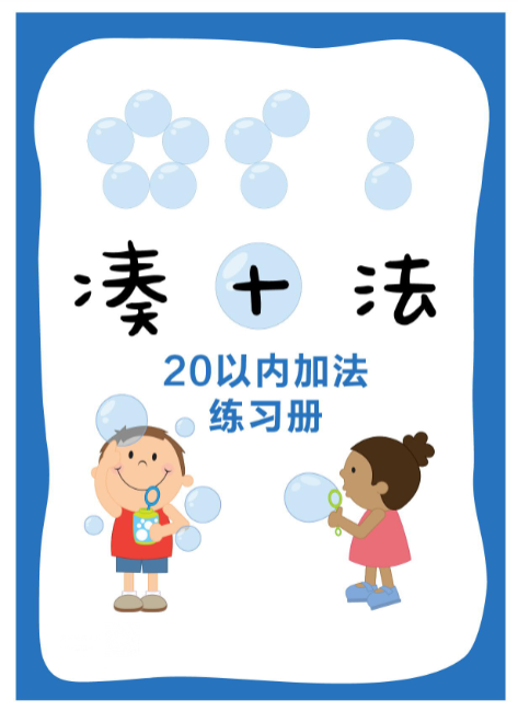 幼小衔接凑十法