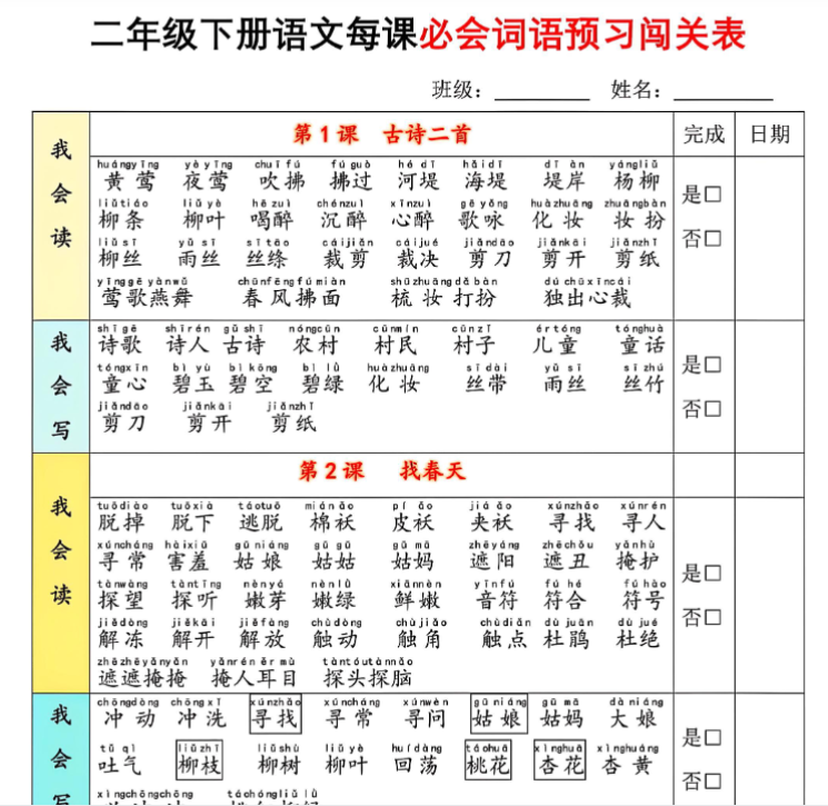 二下语文每课必会词语预习闯关表（13页）我会读+我会写