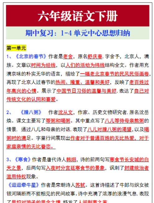 六年级语文下册期中复习，1-4单元中心思想归纳