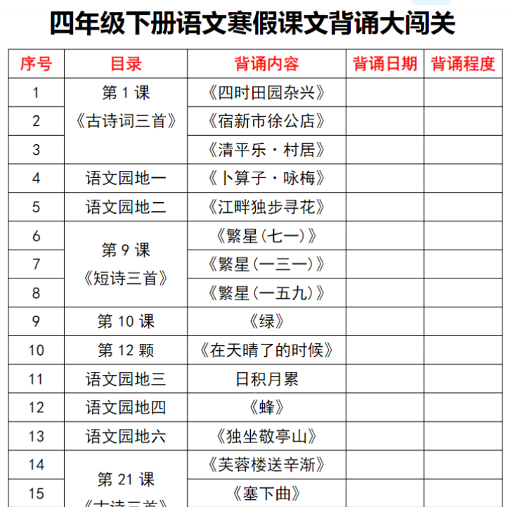 10页四年级下册语文寒假课文背诵大闯关