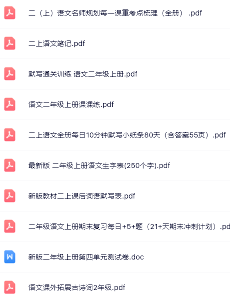 【小红书抖音资料】二年级上册语文精品资料一键打包下载【只提供优质无水印资料打包】
