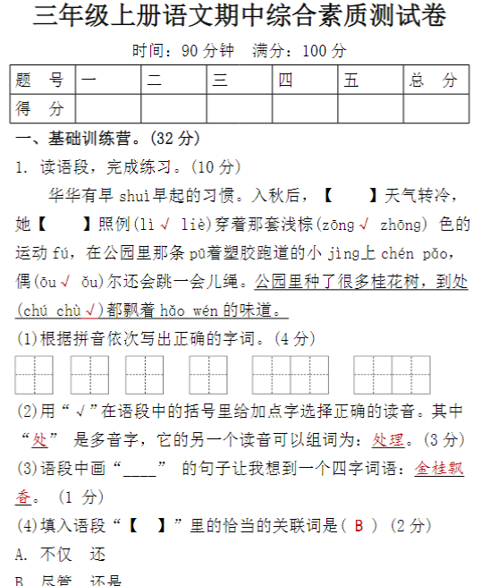三年级上册语文期中综合素质测试卷