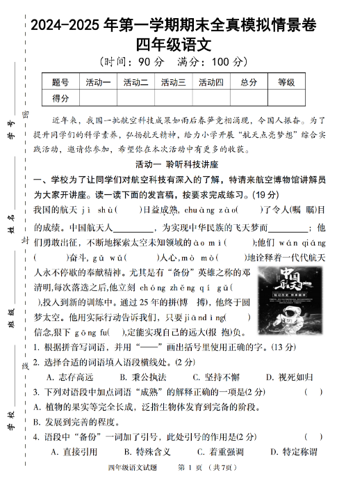 【精品】【四年级语文统编版】2024-2025年第一学期期末全真模拟情景卷