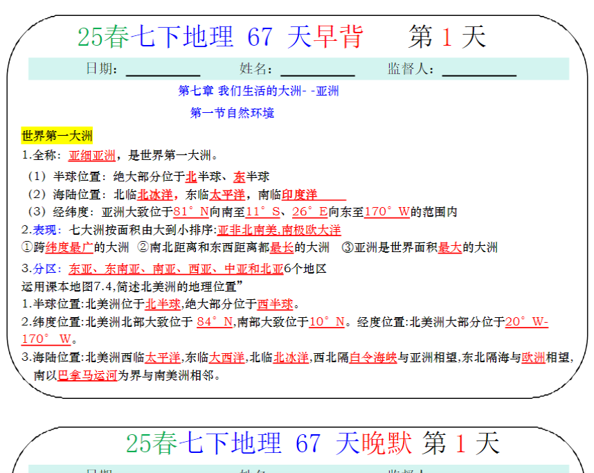 69页！25新七下地理早背晚默