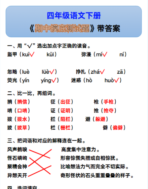 四年级语文下册《期中摸底测试题》带答案！