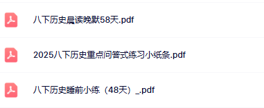 【初中八下历史精品小纸条】【高清无水印版本】