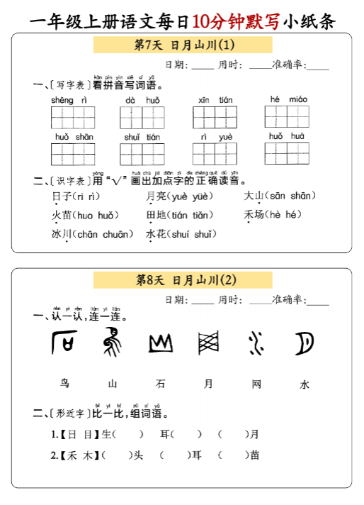 【精品】24秋 一年级上册语文每日10分钟默写小纸条