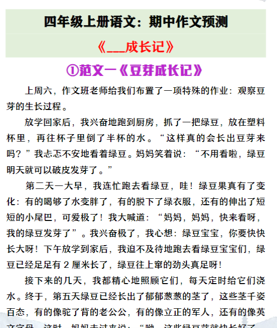 四年级上册语文期中作文预测《__成长记》