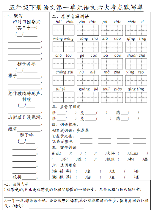 【1-8单元语文六大考点默写单】五下语文
