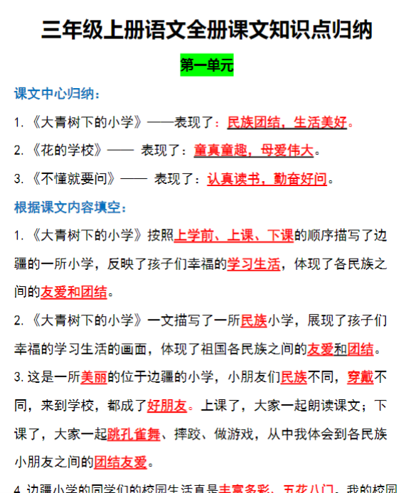 三年级上册语文全册课文中的知识点归纳