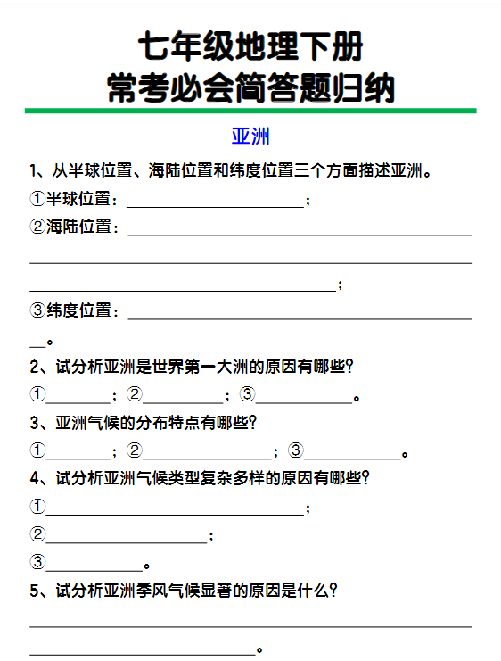 七年级下册地理常考必会简答题归纳