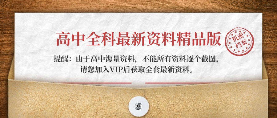 高中（数学）知识点梳理+答题模板（内部专用）