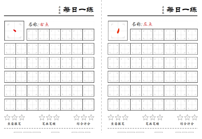 18页打包！基础笔画训练，电子版PDF可打印【超高质量】