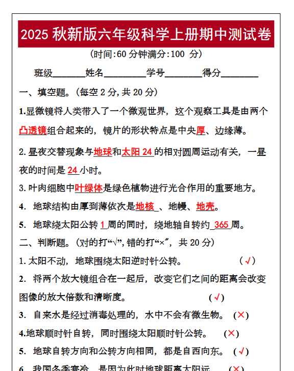 【2025秋新版】六年级科学上册期中测试卷