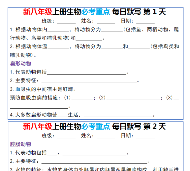 12页！八年级上册生物必考重点 每日默写12天