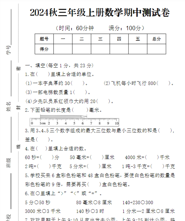 【高清电子版】人教版三年级上册数学期中卷