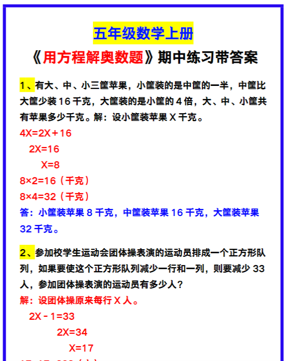 五年级数学上册《用方程解奥数题》汇总，期中练习！