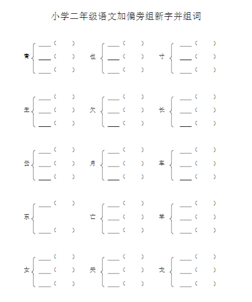 小学语文加偏旁部首组新字并组词20页
