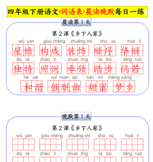 18页寒假预习计划-01+四年级下册语文语词语晨读晚默小纸条每日一练