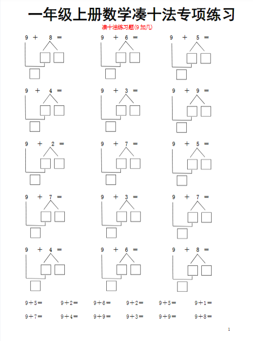 【凑十法 破十法】一年级凑十法 破十法