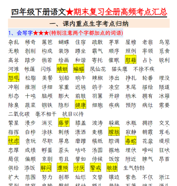 39页！期末复习重点知识汇总四下语文