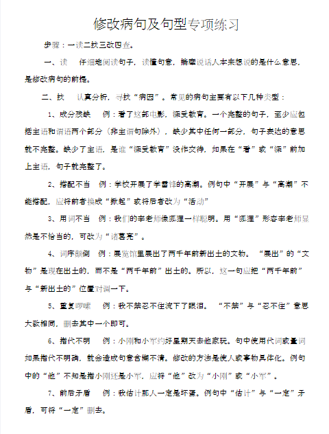【37页】小学语文修改病句专项训练含答案