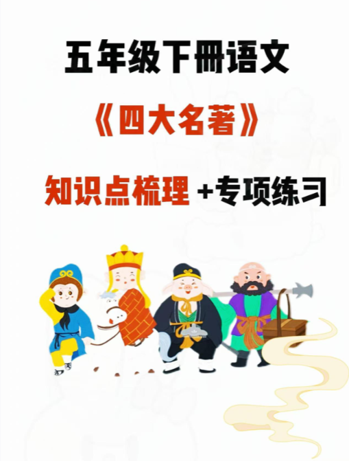 【精品】提前练，五年级下四大名著知识点专项练习