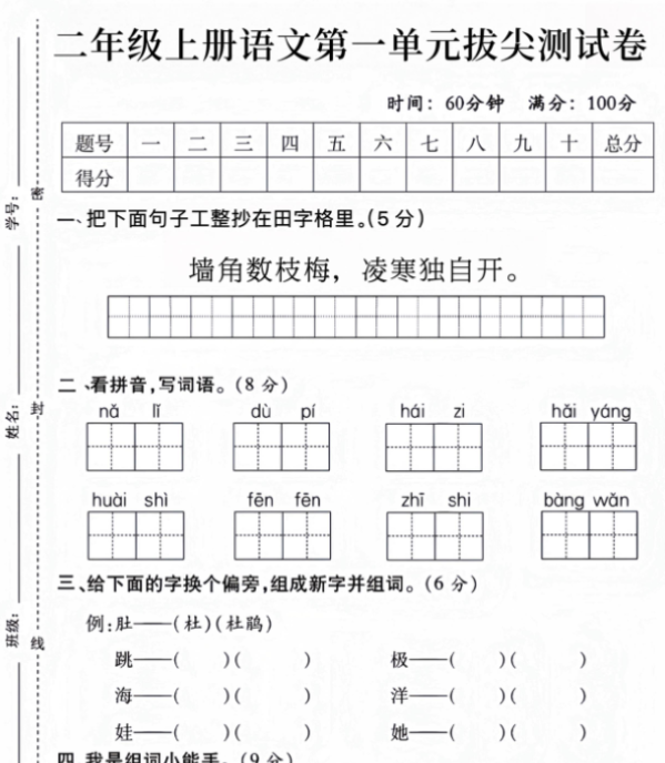 二上语文第一单元拔尖测试卷