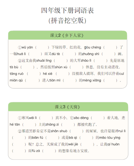 【精品】第四版  四下词语表拼音挖空版（2025新版）