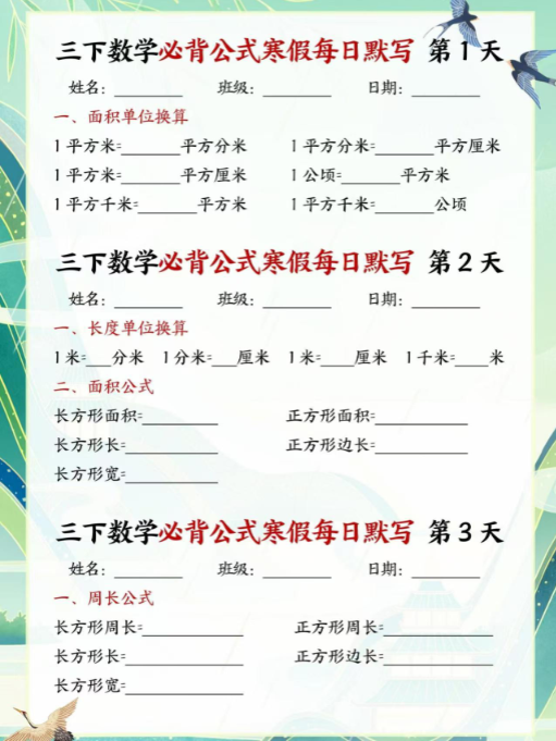 【精品】寒假提前预习 三年级下数学公式及每日默写