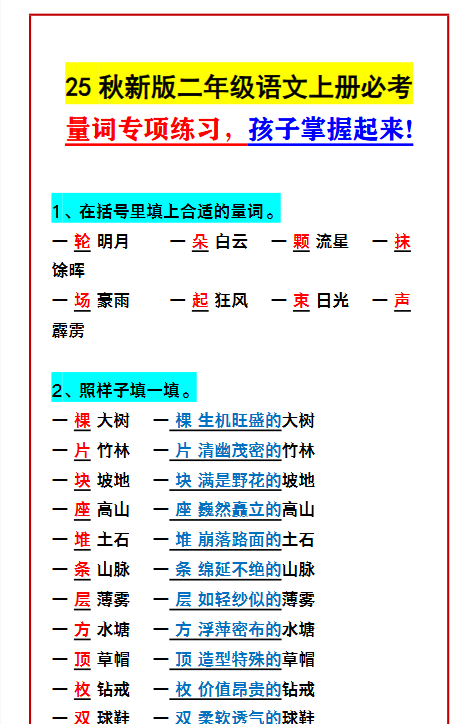 【2025秋新版】二年级语文上册必考 量词专项练习，孩子掌握起来!