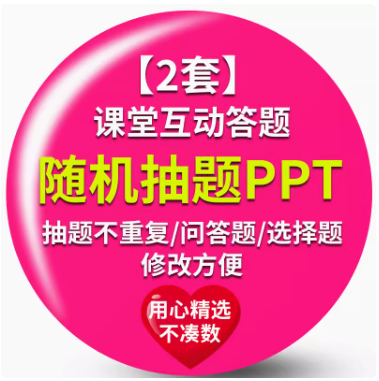 不重复随机抽题系统PPT课堂互动答题趣味选择题游戏活跃气氛破冰