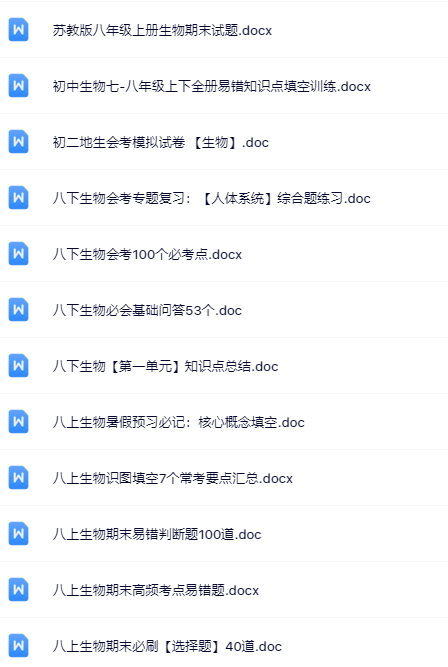 70套打包！八年级生物精品资料一键打包下载【只提供优质无水印资料打包】