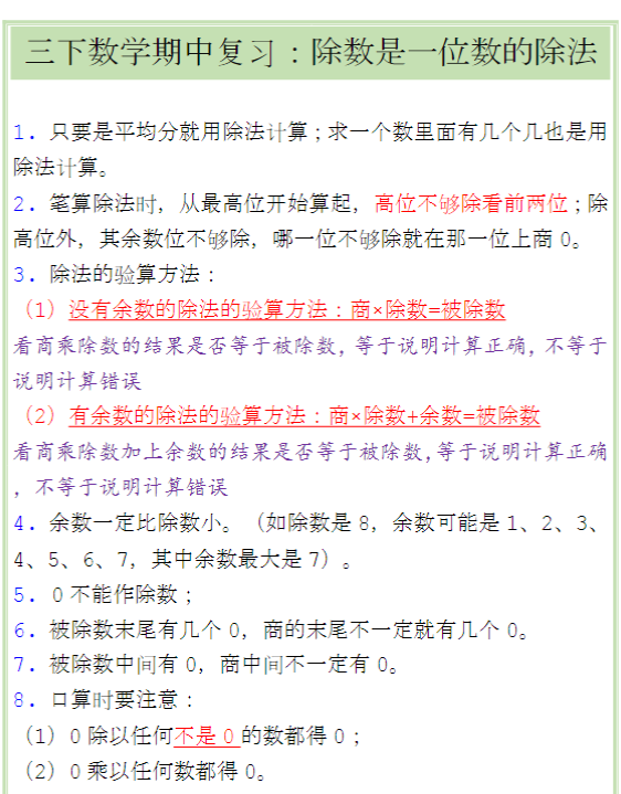 三下数学期中复习：除数是一位数的除法